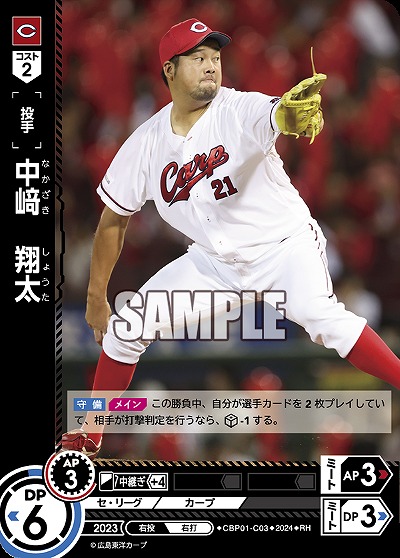 中　翔太(RH) 【CBP01/C03RH】